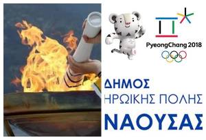 Η Ολυμπιακή Φλόγα των 23ων Χειμερινών Ολυμπιακών Αγώνων στη Νάουσα
