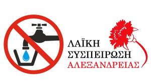 Ά&mu;&epsilon;&sigma;&eta; &Lambda;ύ&sigma;&eta; &gamma;&iota;&alpha; &tau;&omicron; &alpha;&kappa;&alpha;&tau;ά&lambda;&lambda;&eta;&lambda;&omicron; &nu;&epsilon;&rho;ό &sigma;&tau;&eta;&nu; &Kappa;&upsilon;&psi;έ&lambda;&eta; &zeta;&eta;&tau;ά &eta; &Lambda;&alpha;ϊ&kappa;ή &Sigma;&upsilon;&sigma;&pi;&epsilon;ί&rho;&omega;&sigma;&eta; &Alpha;&lambda;&epsilon;&xi;ά&nu;&delta;&rho;&epsilon;&iota;&alpha;&sigmaf;