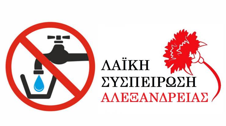Ά&mu;&epsilon;&sigma;&eta; &Lambda;ύ&sigma;&eta; &gamma;&iota;&alpha; &tau;&omicron; &alpha;&kappa;&alpha;&tau;ά&lambda;&lambda;&eta;&lambda;&omicron; &nu;&epsilon;&rho;ό &sigma;&tau;&eta;&nu; &Kappa;&upsilon;&psi;έ&lambda;&eta; &zeta;&eta;&tau;ά &eta; &Lambda;&alpha;ϊ&kappa;ή &Sigma;&upsilon;&sigma;&pi;&epsilon;ί&rho;&omega;&sigma;&eta; &Alpha;&lambda;&epsilon;&xi;ά&nu;&delta;&rho;&epsilon;&iota;&alpha;&sigmaf;