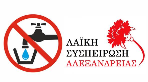 Ά&mu;&epsilon;&sigma;&eta; &Lambda;ύ&sigma;&eta; &gamma;&iota;&alpha; &tau;&omicron; &alpha;&kappa;&alpha;&tau;ά&lambda;&lambda;&eta;&lambda;&omicron; &nu;&epsilon;&rho;ό &sigma;&tau;&eta;&nu; &Kappa;&upsilon;&psi;έ&lambda;&eta; &zeta;&eta;&tau;ά &eta; &Lambda;&alpha;ϊ&kappa;ή &Sigma;&upsilon;&sigma;&pi;&epsilon;ί&rho;&omega;&sigma;&eta; &Alpha;&lambda;&epsilon;&xi;ά&nu;&delta;&rho;&epsilon;&iota;&alpha;&sigmaf;