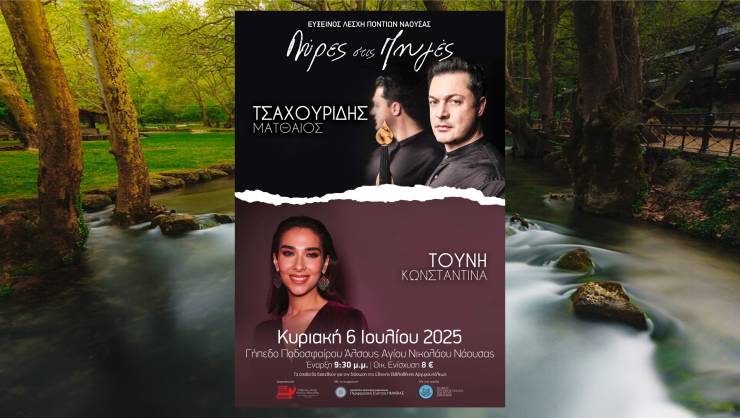 Οι Λύρες στις Πηγές επιστρέφουν για 7η χρονιά από την Εύξεινο Λέσχη Ποντίων Νάουσας την Κυριακή 6 Ιουλίου