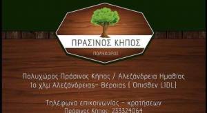 Πάμε ΠΡΑΣΙΝΟ ΚΗΠΟ για ιδιαίτερο φαγητό συνοδευόμενο από ζωντανή μουσική!