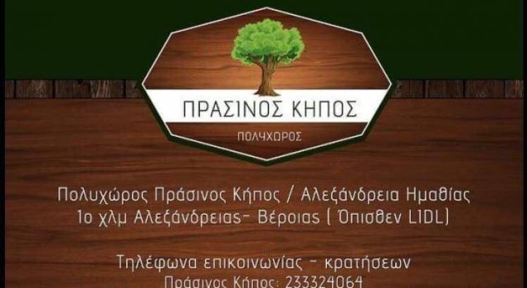 Πάμε ΠΡΑΣΙΝΟ ΚΗΠΟ για ιδιαίτερο φαγητό συνοδευόμενο από ζωντανή μουσική!