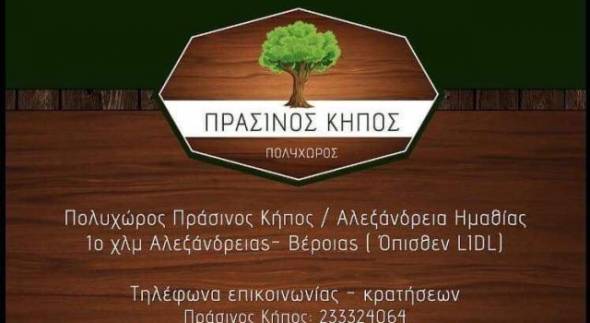 Πάμε ΠΡΑΣΙΝΟ ΚΗΠΟ για ιδιαίτερο φαγητό συνοδευόμενο από ζωντανή μουσική!