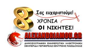 Διαγωνισμός για τα 8 χρόνια ALEXANDRIAMOU.GR - Δείτε ποιοι είναι οι νικητές