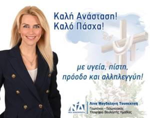 Ευχές για το Πάσχα της υποψήφιας βουλευτή ΝΔ Ημαθίας, Λίνας Τουπεκτσή