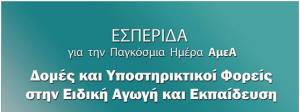 «Δομές και Υποστηρικτικοί Φορείς στην Ειδική Αγωγή &amp; Εκπαίδευση»