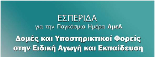 &laquo;&Delta;&omicron;&mu;έ&sigmaf; &kappa;&alpha;&iota; &Upsilon;&pi;&omicron;&sigma;&tau;&eta;&rho;&iota;&kappa;&tau;&iota;&kappa;&omicron;ί &Phi;&omicron;&rho;&epsilon;ί&sigmaf; &sigma;&tau;&eta;&nu; &Epsilon;&iota;&delta;&iota;&kappa;ή &Alpha;&gamma;&omega;&gamma;ή &amp; &Epsilon;&kappa;&pi;&alpha;ί&delta;&epsilon;&upsilon;&sigma;&eta;&raquo;