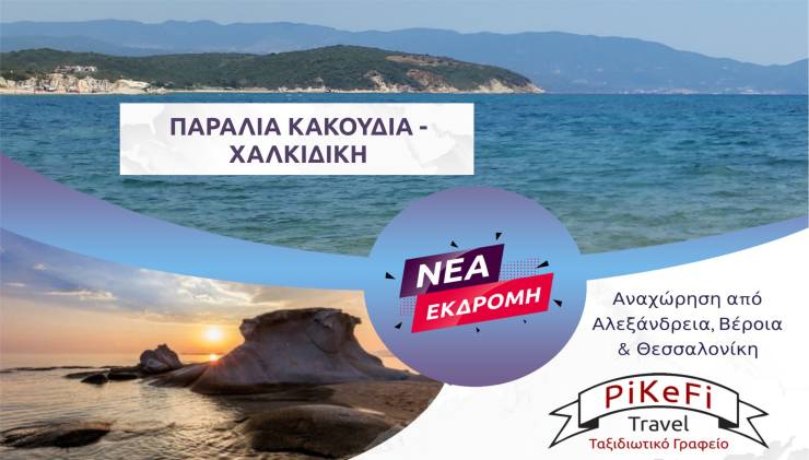 Το PiKeFi Travel πάει Παραλία Κακούδια στη Χαλκιδική...μια μονοήμερη που δεν θέλεις να τελειώσει!