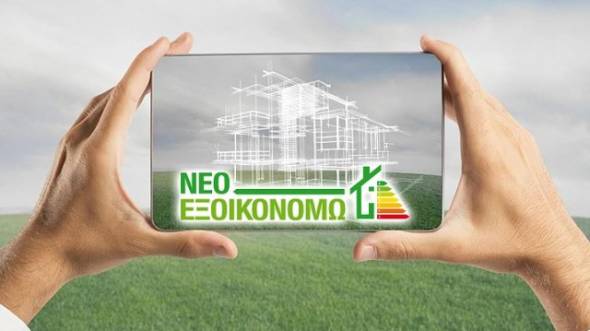 Νέο «Εξοικονομώ»: Ποια προγράμματα θα τεθούν σε ισχύ το 2026 – Όλες οι πληροφορίες