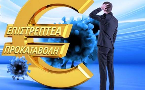 Επιστρεπτέα Προκαταβολή 6: Μέχρι πότε θα είναι ανοιχτές οι αιτήσεις - Ποιοι είναι οι δικαιούχοι