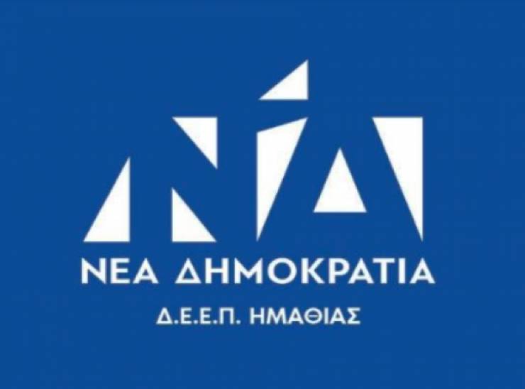 Η Δ.Ε.Ε.Π. ΝΔ Ημαθίας απαντά στον ΣΥΡΙΖΑ για τα κυβερνητικά μέτρα για τους αγρότες