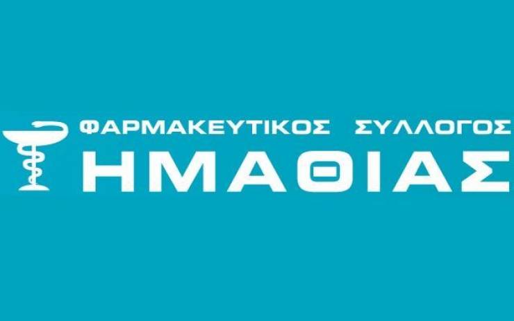 ΕΝΗΜΕΡΩΣΗ ΦΑΡΜΑΚΕΥΤΙΚΟΥ ΣΥΛΛΟΓΟΥ ΗΜΑΘΙΑΣ ΓΙΑ ΜΗΣΥΦΑ