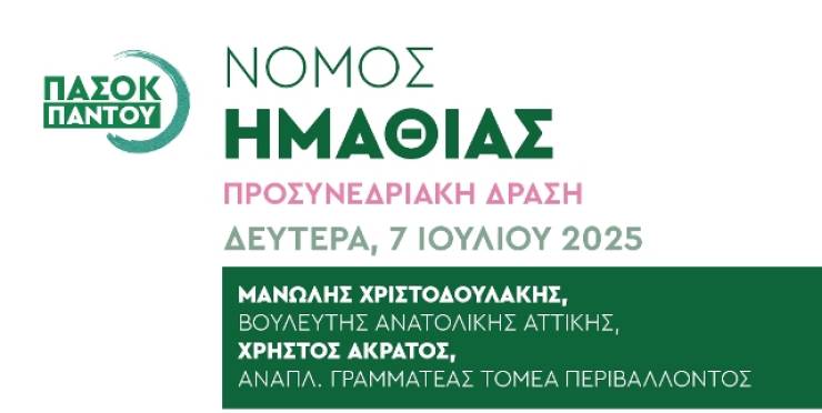 ΠΑΣΟΚ Ημαθίας: Επίσκεψη Μανώλη Χριστοδουλάκη - Χρήστου Άκρατου στην Ημαθία τη Δευτέρα 7 Ιουλίου