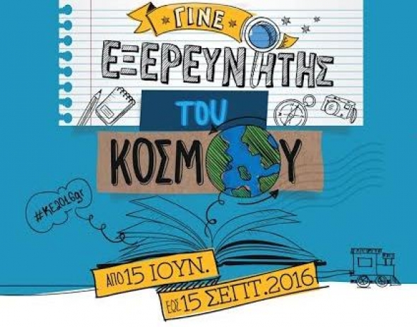 Δήμος Αλεξάνδρειας :Η Δημοτική Βιβλιοθήκη συμμετέχει φέτος στην Καλοκαιρινή εκστρατεία Ανάγνωσης και Δημιουργικότητας 2016
