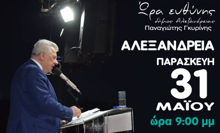 Η κεντρική προεκλογική ομιλία του Παναγιώτη Γκυρίνη και της &quot;Ώρας Ευθύνης&quot; στην Αλεξάνδρεια