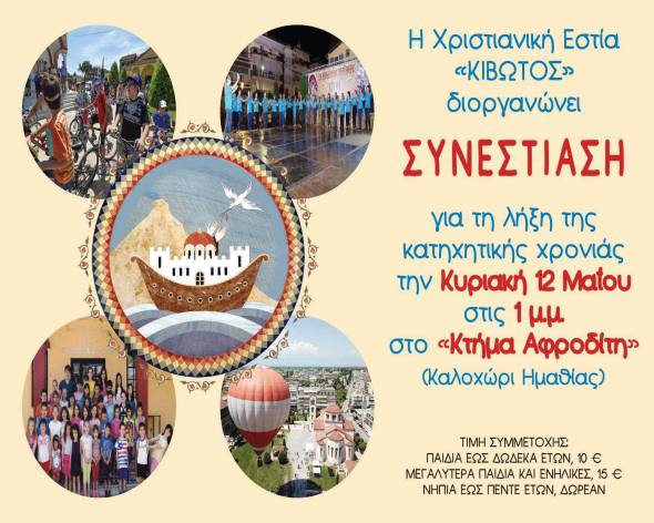 &Sigma;&upsilon;&nu;&epsilon;&sigma;&tau;ί&alpha;&sigma;&eta; &alpha;&pi;ό &tau;&eta; &Chi;&rho;&iota;&sigma;&tau;&iota;&alpha;&nu;&iota;&kappa;ή &Epsilon;&sigma;&tau;ί&alpha; &Kappa;&Iota;&Beta;&Omega;&Tau;&Omicron;&Sigma; &sigma;&tau;&omicron; &Kappa;&tau;ή&mu;&alpha; &Alpha;&phi;&rho;&omicron;&delta;ί&tau;&eta;