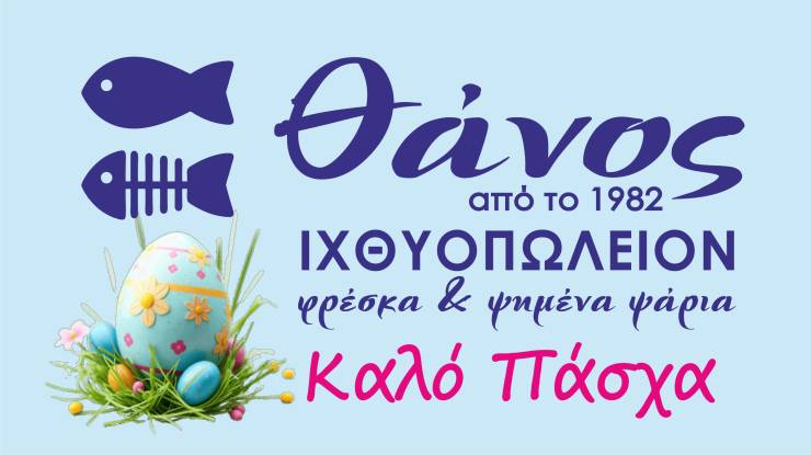 &Iota;&chi;&theta;&upsilon;&omicron;&pi;&omega;&lambda;&epsilon;ί&omicron; &Theta;ά&nu;&omicron;&sigmaf;: &Kappa;&lambda;&epsilon;&iota;&sigma;&tau;ά &tau;&eta; &Mu;&epsilon;&gamma;ά&lambda;&eta; &Epsilon;&beta;&delta;&omicron;&mu;ά&delta;&alpha; - Έ&nu;&alpha; &mu;&epsilon;&gamma;ά&lambda;&omicron; &Epsilon;&upsilon;&chi;&alpha;&rho;&iota;&sigma;&tau;ώ &amp; &Epsilon;&upsilon;&chi;έ&sigmaf; &gamma;&iota;&alpha; &Kappa;&alpha;&lambda;ό &Pi;ά&sigma;&chi;&alpha;!