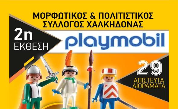 2&eta; έ&kappa;&theta;&epsilon;&sigma;&eta; &sigma;&upsilon;&lambda;&lambda;&epsilon;&kappa;&tau;ώ&nu; Playmobil &ndash; 1 &amp; 2 &Alpha;&pi;&rho;&iota;&lambda;ί&omicron;&upsilon; &sigma;&tau;&eta;&nu; &Chi;&alpha;&lambda;&kappa;&eta;&delta;ό&nu;&alpha; &Theta;&epsilon;&sigma;&sigma;&alpha;&lambda;&omicron;&nu;ί&kappa;&eta;&sigmaf;