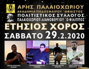 O Eτήσιος Χορός του Άρη Παλαιοχωρίου και του Π.Σ. ¨Ο Φίλιππος¨