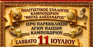 &Pi;&alpha;&nu;&eta;&gamma;&upsilon;&rho;ί&zeta;&epsilon;&iota; &tau;&omicron; &Pi;&alpha;&rho;&epsilon;&kappa;&kappa;&lambda;ή&sigma;&iota;&omicron; &Alpha;&gamma;ί&omicron;&upsilon; &Pi;&alpha;ϊ&sigma;ί&omicron;&upsilon; &sigma;&tau;&omicron; &Kappa;&alpha;&mu;&pi;&omicron;&chi;ώ&rho;&iota; - &Pi;&alpha;&rho;&alpha;&delta;&omicron;&sigma;&iota;&alpha;&kappa;ό &gamma;&lambda;έ&nu;&tau;&iota; &alpha;&pi;ό &tau;&omicron;&nu; &Sigma;ύ&lambda;&lambda;&omicron;&gamma;&omicron; &tau;&omicron; &Sigma;ά&beta;&beta;&alpha;&tau;&omicron; 11 &Iota;&omicron;&upsilon;&lambda;ί&omicron;&upsilon;