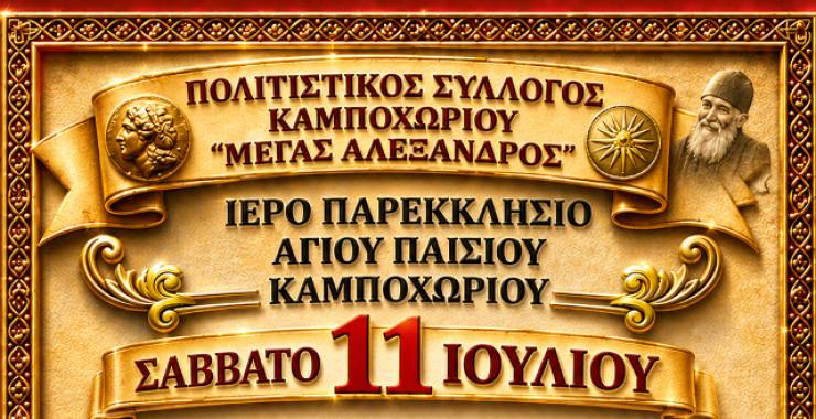 &Pi;&alpha;&nu;&eta;&gamma;&upsilon;&rho;ί&zeta;&epsilon;&iota; &tau;&omicron; &Pi;&alpha;&rho;&epsilon;&kappa;&kappa;&lambda;ή&sigma;&iota;&omicron; &Alpha;&gamma;ί&omicron;&upsilon; &Pi;&alpha;ϊ&sigma;ί&omicron;&upsilon; &sigma;&tau;&omicron; &Kappa;&alpha;&mu;&pi;&omicron;&chi;ώ&rho;&iota; - &Pi;&alpha;&rho;&alpha;&delta;&omicron;&sigma;&iota;&alpha;&kappa;ό &gamma;&lambda;έ&nu;&tau;&iota; &alpha;&pi;ό &tau;&omicron;&nu; &Sigma;ύ&lambda;&lambda;&omicron;&gamma;&omicron; &tau;&omicron; &Sigma;ά&beta;&beta;&alpha;&tau;&omicron; 11 &Iota;&omicron;&upsilon;&lambda;ί&omicron;&upsilon;