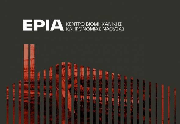 Ανοίγει τις πύλες του το Κέντρο Βιομηχανικής Κληρονομιάς Νάουσας – ΕΡΙΑ  Τελετή εγκαινίων, Σάββατο 18.09.2021