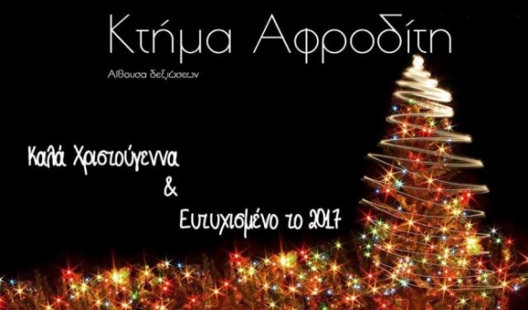 Ευχές από την αίθουσα δεξιώσεων ΄΄ΚΤΗΜΑ ΑΦΡΟΔΙΤΗ΄΄