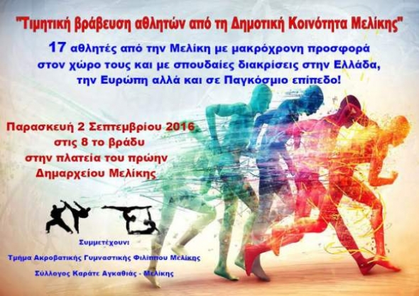 Τιμητική Βράβευση Αθλητών στη Μελίκη