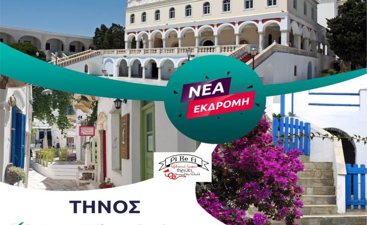 Νέα εκδρομή του Pikefitravel στην πανέμορφη Τήνο, το νησί της Παναγίας 30 Μαΐου - 2 Ιουνίου