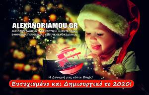 Το Alexandriamou.gr για το 2020 σας εύχεται να σας συμβεί ότι έχετε ονειρευτεί! ΚΑΛΗ ΧΡΟΝΙΑ!