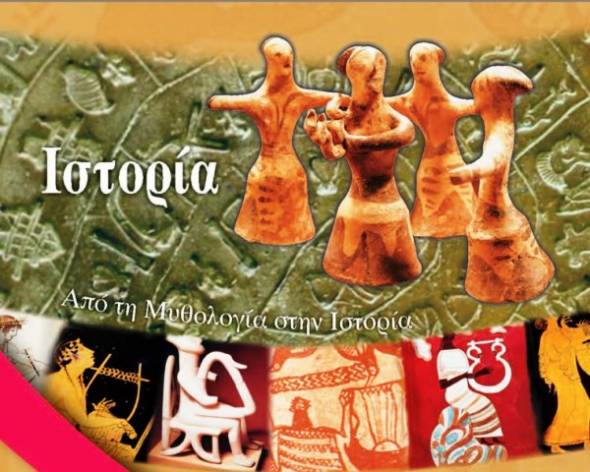 Ανατροπή στο Μάθημα της Ιστορίας σε Δημοτικό, Γυμνάσιο, Λύκειο - Πώς θα διδάσκεται