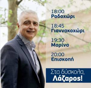 Σε δημοτικές κοινότητες του δήμου Νάουσας την Τρίτη ο υποψήφιος βουλευτής της ΝΔ Λάζαρος Τσαβδαρίδης