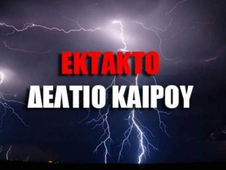 Πολιτική Προστασία Δήμου Αλεξάνδρειας : ΕΚΤΑΚΤΟ ΔΕΛΤΙΟ ΕΠΙΔΕΙΝΩΣΗΣ ΚΑΙΡΟΥ