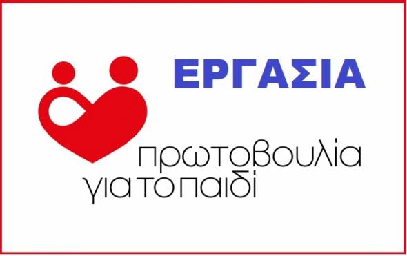 &Pi;&Rho;&Omega;&Tau;&Omicron;&Beta;&Omicron;&Upsilon;&Lambda;&Iota;&Alpha; &Gamma;&Iota;&Alpha; &Tau;&Omicron; &Pi;&Alpha;&Iota;&Delta;&Iota;:&Pi;&rho;&omicron;&kappa;ή&rho;&upsilon;&xi;&eta; &theta;έ&sigma;&epsilon;&omega;&nu; &epsilon;&rho;&gamma;&alpha;&sigma;ί&alpha;&sigmaf;