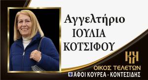 &Alpha;&gamma;&gamma;&epsilon;&lambda;&tau;ή&rho;&iota;&omicron; &Iota;&omicron;&upsilon;&lambda;ί&alpha;&sigmaf; &Kappa;&omicron;&tau;&sigma;&iota;&phi;&omicron;ύ