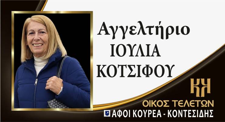 &Alpha;&gamma;&gamma;&epsilon;&lambda;&tau;ή&rho;&iota;&omicron; &Iota;&omicron;&upsilon;&lambda;ί&alpha;&sigmaf; &Kappa;&omicron;&tau;&sigma;&iota;&phi;&omicron;ύ