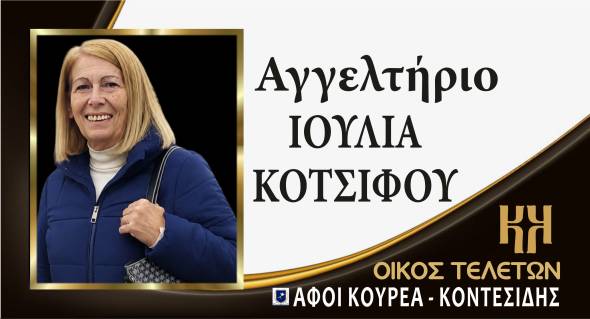 &Alpha;&gamma;&gamma;&epsilon;&lambda;&tau;ή&rho;&iota;&omicron; &Iota;&omicron;&upsilon;&lambda;ί&alpha;&sigmaf; &Kappa;&omicron;&tau;&sigma;&iota;&phi;&omicron;ύ
