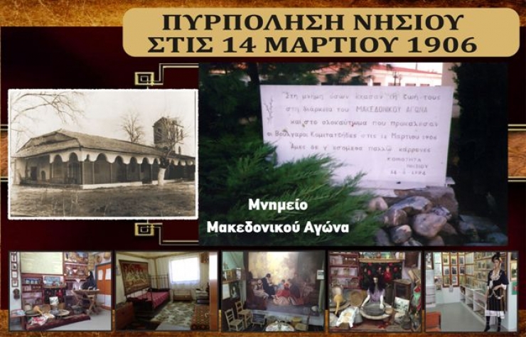 Πριν από 111 χρόνια ,πυρπολήθηκε σαν σήμερα 14η του Μάρτη ,το χωριό Νησί στο Ρουμλούκι