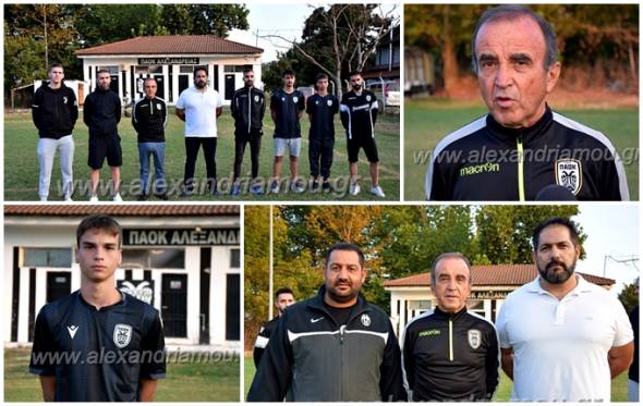 ΠΑΟΚ Αλεξάνδρειας: Παρουσίαση προπονητή και νέων παικτών(φωτο-βίντεο)
