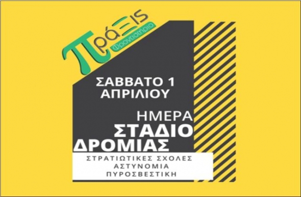 &Phi;&rho;&omicron;&nu;&tau;&iota;&sigma;&tau;ή&rho;&iota;&omicron; &Mu;.&Epsilon;. &ldquo;&Pi;&Rho;&Alpha;&Xi;&Iota;&Sigma;&rdquo;:&Eta;&mu;έ&rho;&alpha; &sigma;&tau;&alpha;&delta;&iota;&omicron;&delta;&rho;&omicron;&mu;ί&alpha;&sigmaf; &Sigma;&tau;&rho;&alpha;&tau;&iota;&omega;&tau;&iota;&kappa;ώ&nu; &Sigma;&chi;&omicron;&lambda;ώ&nu;