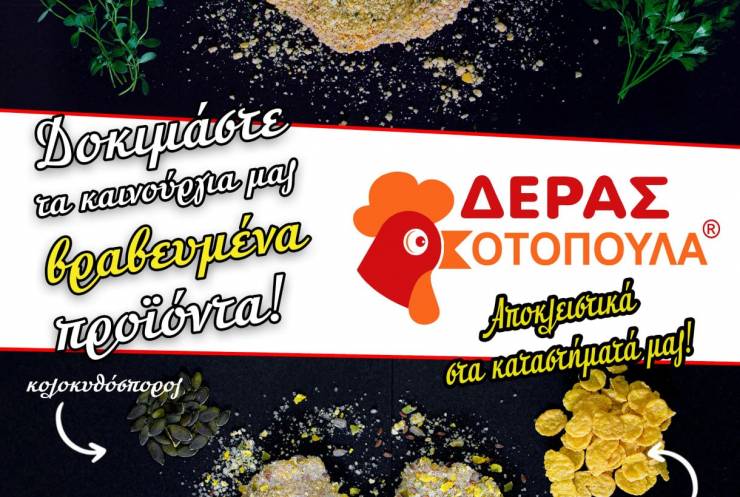 Taste Olymp Awards 2020: Tρία βραβεία για την επιχείρηση ΔΕΡΑΣ για άλλη μία φορά