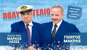 Τη Δευτέρα 5 Μαΐου το &quot;ΑΜΕΤΙ ΜΟΥ ΧΑΜΕΤΙ Νο2&quot;  του Γιώργου Μακρή!