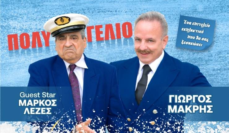 Τη Δευτέρα 5 Μαΐου το &quot;ΑΜΕΤΙ ΜΟΥ ΧΑΜΕΤΙ Νο2&quot;  του Γιώργου Μακρή!