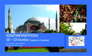 Το Pikefitravel σας πάει Κωνσταντινούπολη και Κρουαζιέρα στο Άγιο Όρος για το τριήμερο του Αγίου Πνεύματος!
