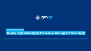 &Mu;&epsilon; έ&nu;&alpha; &kappa;&lambda;&iota;&kappa; &eta; &alpha;&xi;&iota;&omicron;&lambda;ό&gamma;&eta;&sigma;&eta; &tau;&omega;&nu; &delta;ή&mu;&omega;&nu;: &Pi;&alpha;&rho;&omicron;&upsilon;&sigma;&iota;ά&sigma;&tau;&eta;&kappa;&epsilon;  &omicron; &nu;έ&omicron;&sigmaf; &psi;&eta;&phi;&iota;&alpha;&kappa;ό&sigmaf; &kappa;ό&mu;&beta;&omicron;&sigmaf; Deiktesota.gov.gr