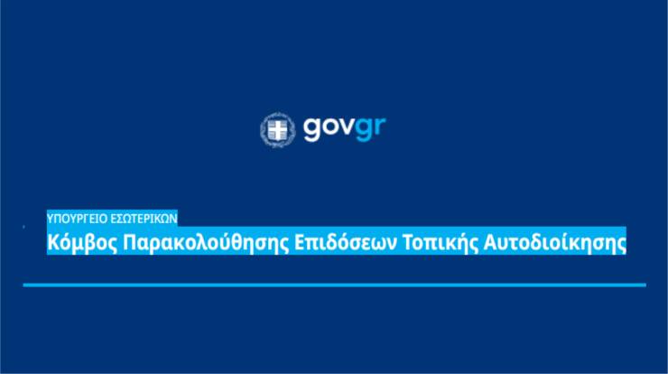 &Mu;&epsilon; έ&nu;&alpha; &kappa;&lambda;&iota;&kappa; &eta; &alpha;&xi;&iota;&omicron;&lambda;ό&gamma;&eta;&sigma;&eta; &tau;&omega;&nu; &delta;ή&mu;&omega;&nu;: &Pi;&alpha;&rho;&omicron;&upsilon;&sigma;&iota;ά&sigma;&tau;&eta;&kappa;&epsilon;  &omicron; &nu;έ&omicron;&sigmaf; &psi;&eta;&phi;&iota;&alpha;&kappa;ό&sigmaf; &kappa;ό&mu;&beta;&omicron;&sigmaf; Deiktesota.gov.gr
