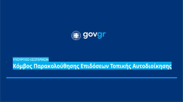 &Mu;&epsilon; έ&nu;&alpha; &kappa;&lambda;&iota;&kappa; &eta; &alpha;&xi;&iota;&omicron;&lambda;ό&gamma;&eta;&sigma;&eta; &tau;&omega;&nu; &delta;ή&mu;&omega;&nu;: &Pi;&alpha;&rho;&omicron;&upsilon;&sigma;&iota;ά&sigma;&tau;&eta;&kappa;&epsilon;  &omicron; &nu;έ&omicron;&sigmaf; &psi;&eta;&phi;&iota;&alpha;&kappa;ό&sigmaf; &kappa;ό&mu;&beta;&omicron;&sigmaf; Deiktesota.gov.gr