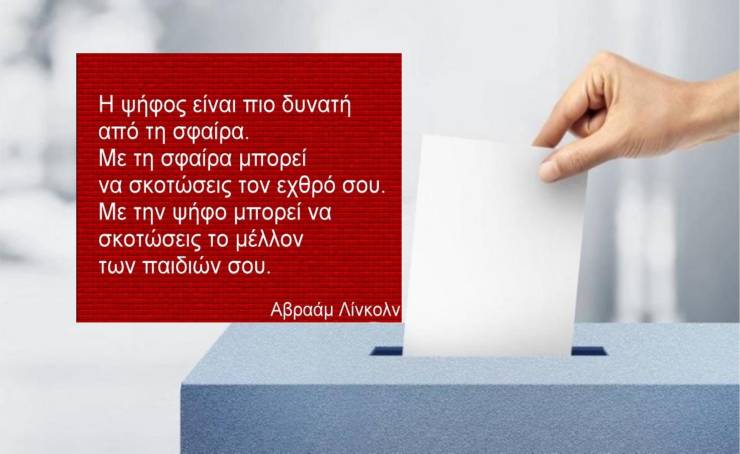 “Η ψήφος είναι πιο δυνατή από τη σφαίρα”… κι άλλα σοφά λόγια για τις εκλογές