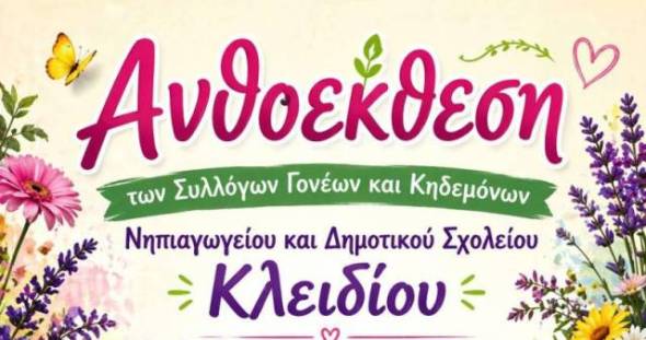 &Alpha;&nu;&theta;&omicron;έ&kappa;&theta;&epsilon;&sigma;&eta; &Nu;&eta;&pi;&iota;&alpha;&gamma;&omega;&gamma;&epsilon;ί&omicron;&upsilon; &amp; &Delta;&eta;&mu;&omicron;&tau;&iota;&kappa;&omicron;ύ &Sigma;&chi;&omicron;&lambda;&epsilon;ί&omicron;&upsilon; &Kappa;&lambda;&epsilon;&iota;&delta;ί&omicron;&upsilon; &tau;&eta;&nu; &Pi;&alpha;&rho;&alpha;&sigma;&kappa;&epsilon;&upsilon;ή 8 &Mu;&alpha;ϊ&omicron;&upsilon;